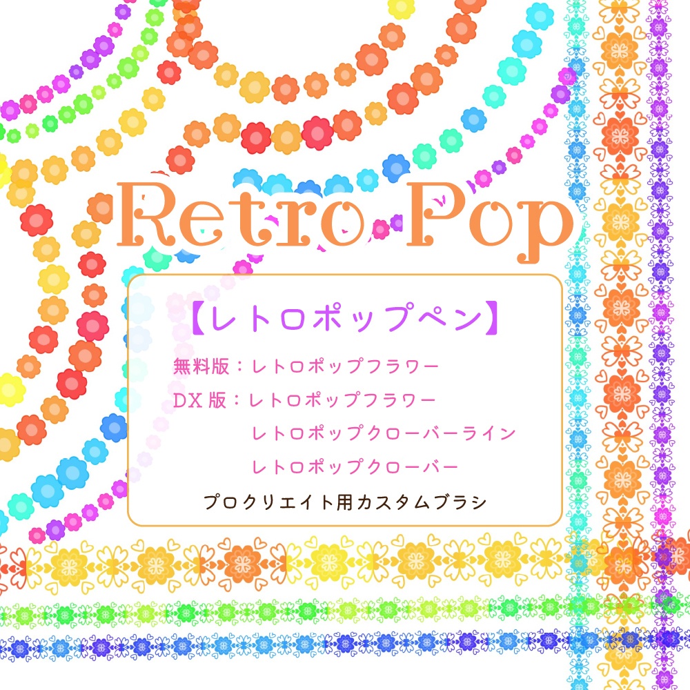 【Procreate】レトロポップペン【⭐️お花のレトロなペン⭐️】