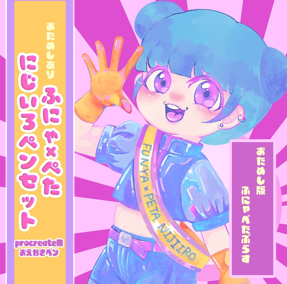 ふにゃ×ぺた にじいろペンセット