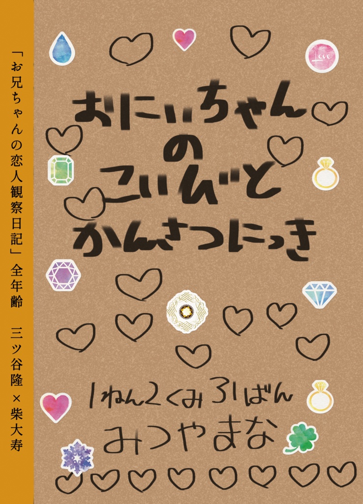みつたい無配「おにいちゃんのこいびとかんさつにっき」