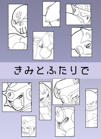 きみとふたりで