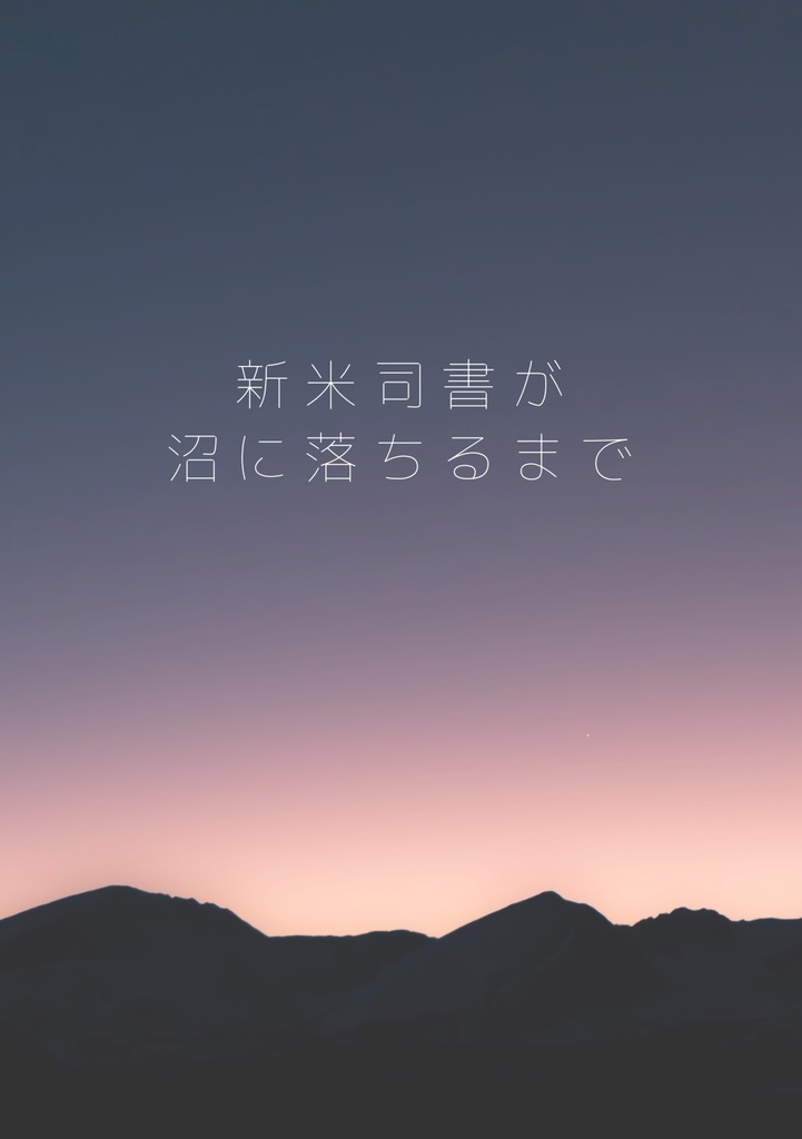 新米司書が沼に落ちるまで