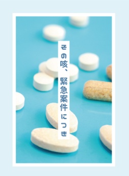 その咳、緊急案件につき（一般通販分）