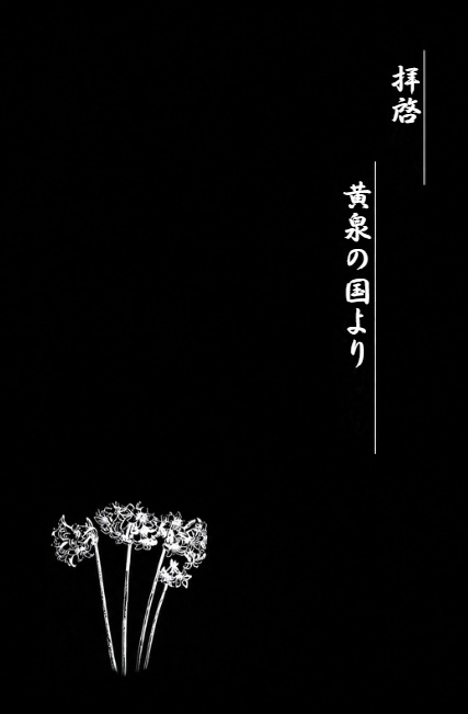 拝啓、黄泉の国より