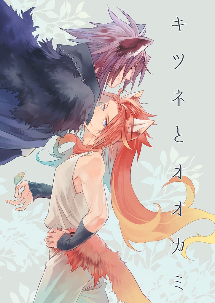 【TOS/ゼロクラ】キツネとオオカミ