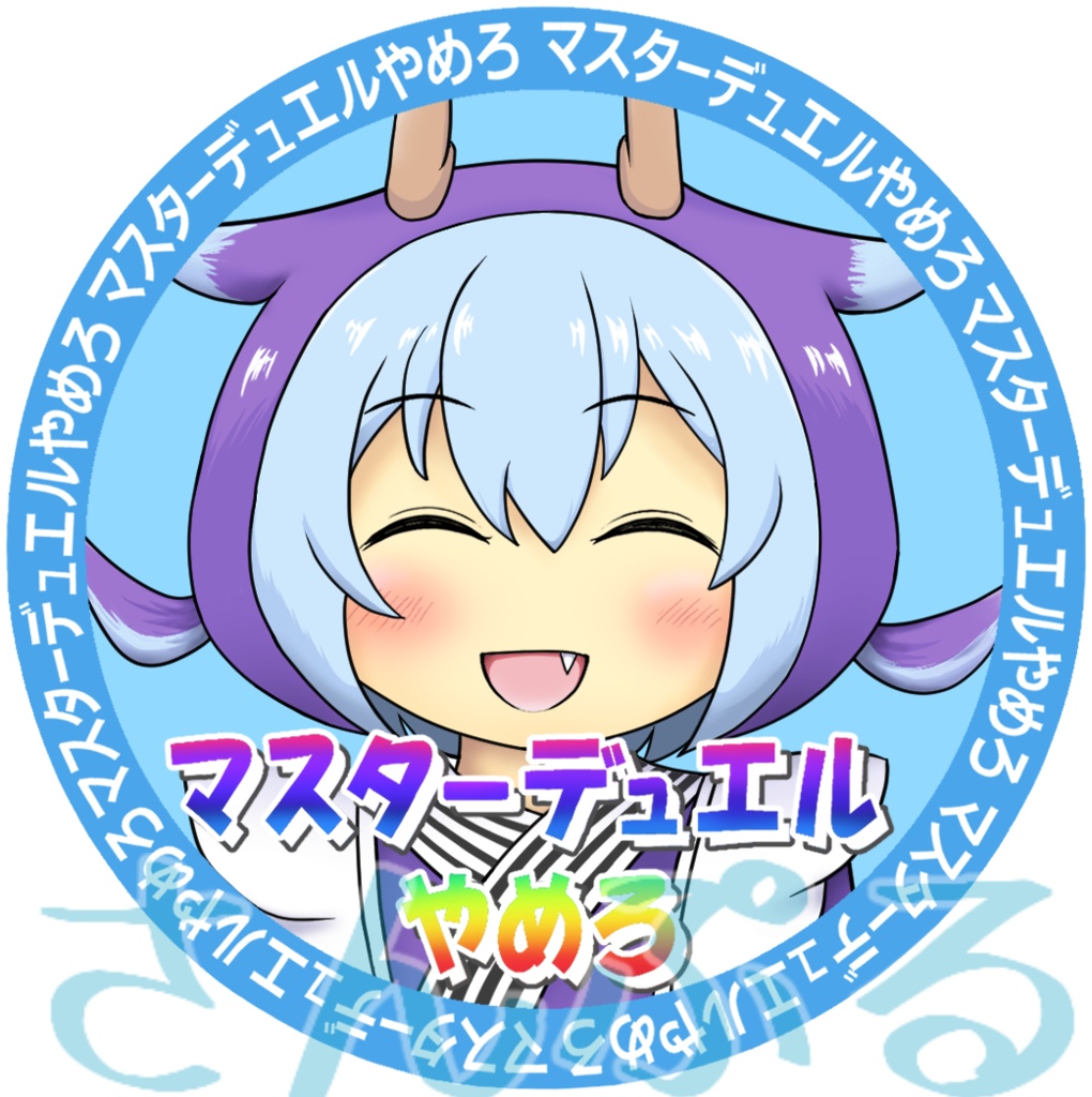 アクリルキーホルダー（マスターデュエルやめろ）