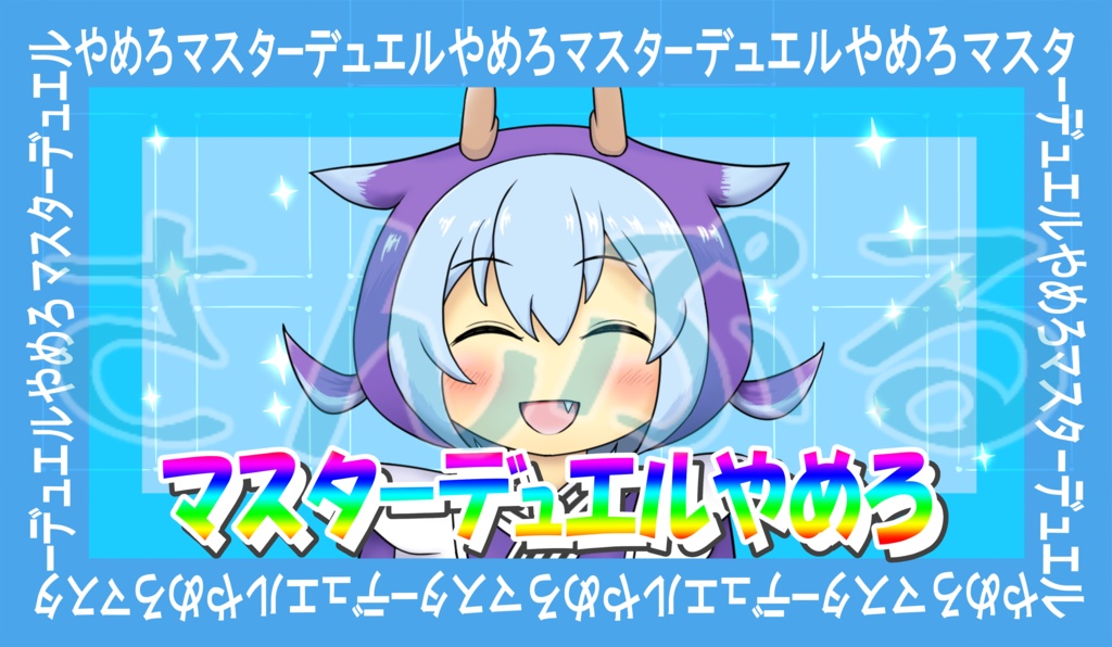 プレイマット（マスターデュエルやめろ）