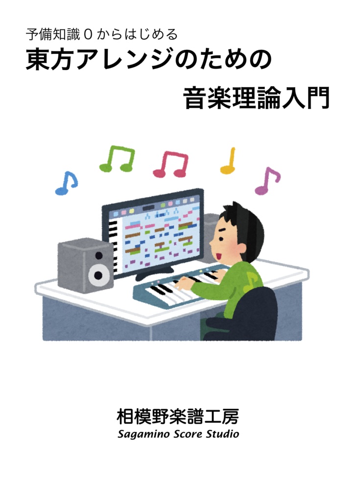 予備知識0からはじめる　東方アレンジのための音楽理論入門