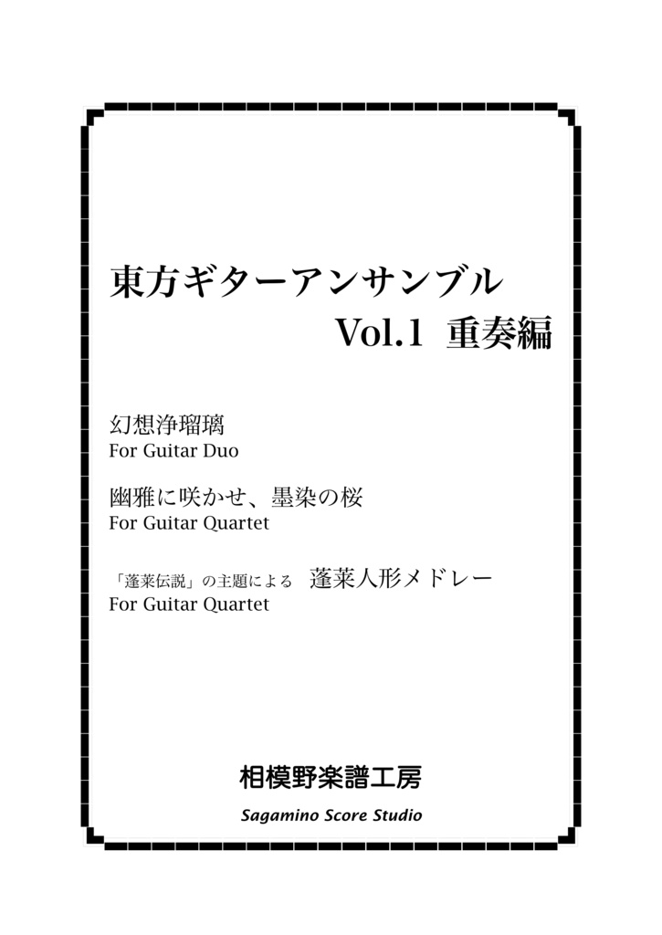 東方ギターアンサンブル Vol.1 重奏編
