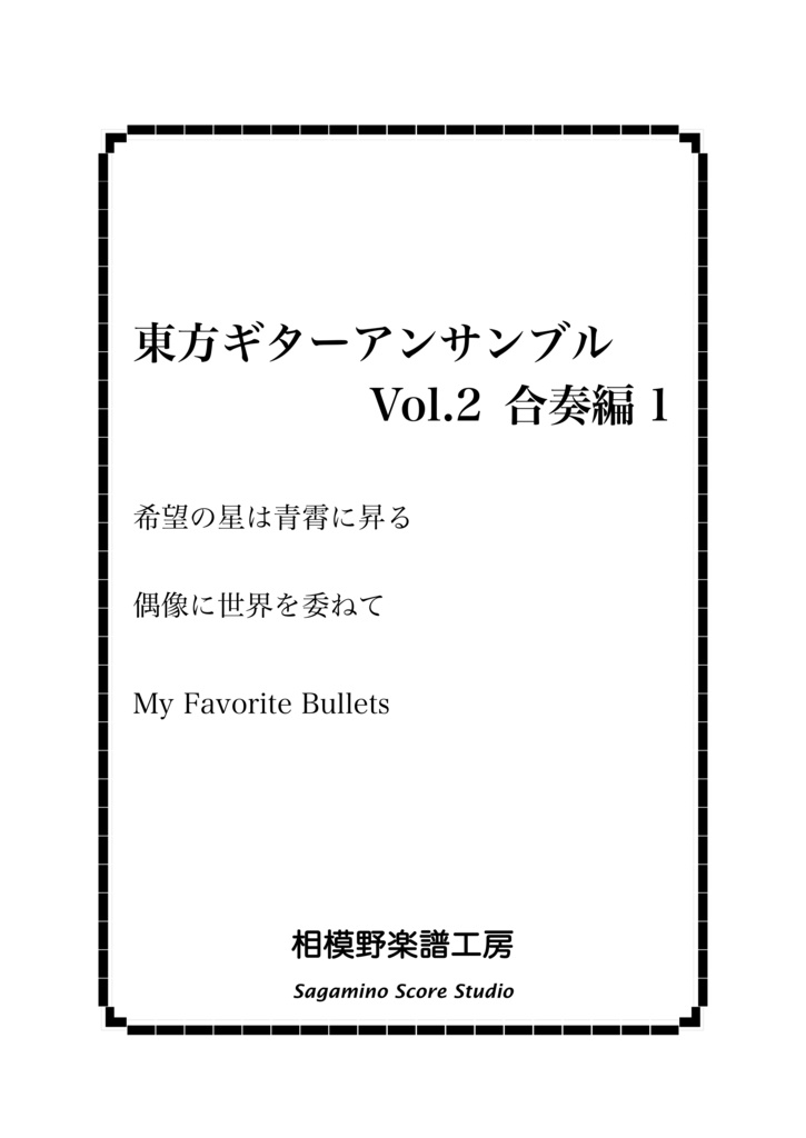 東方ギターアンサンブル Vol.2 合奏編1