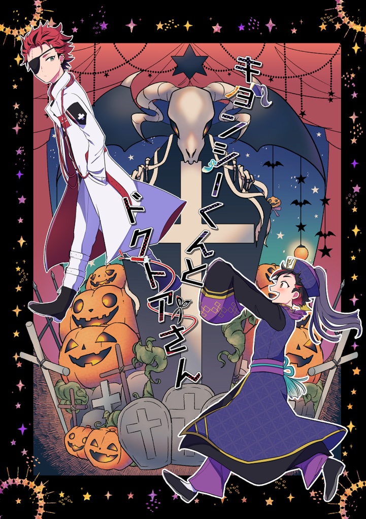 キョンシーくんとドクトアさん(頒布終了)