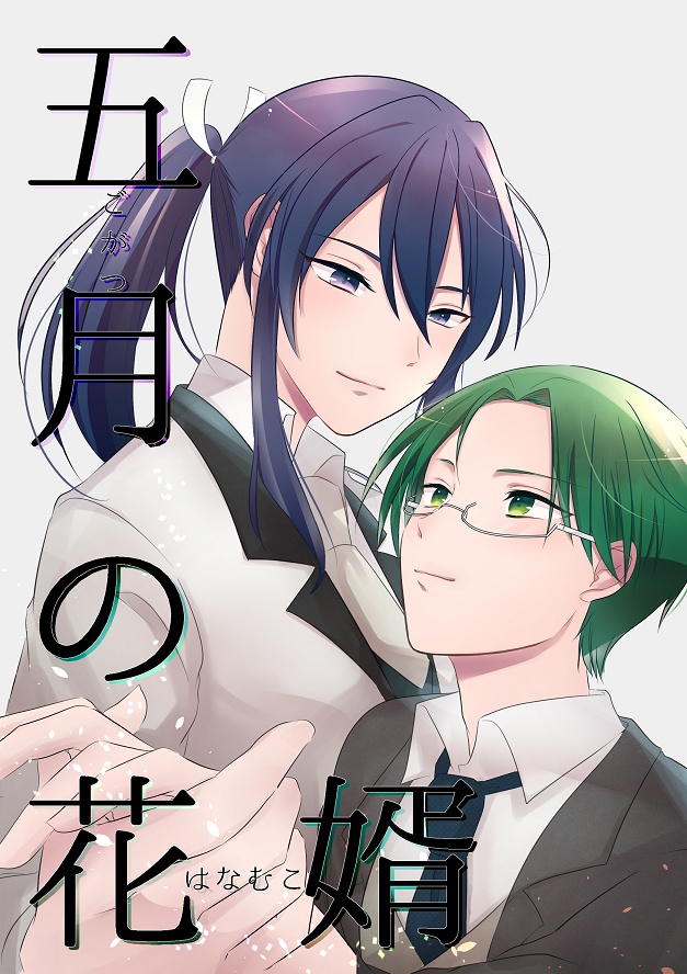五月の花婿（頒布終了）
