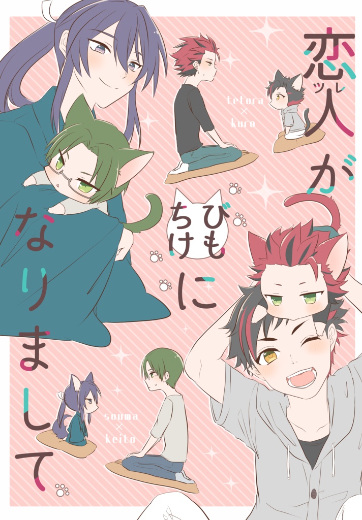 恋人がちびけもになりまして。（頒布終了）