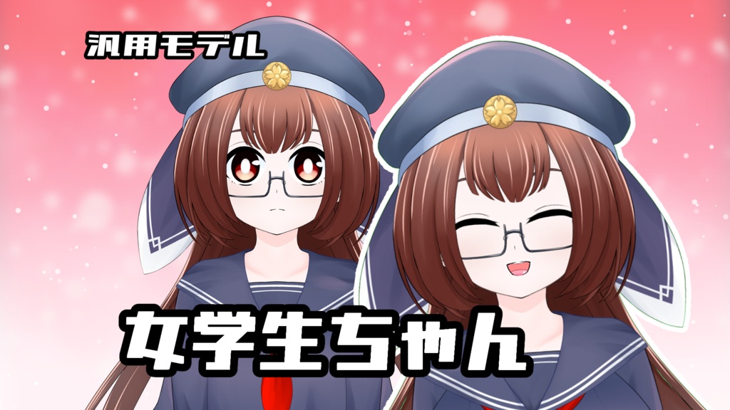【VTS】汎用モデル女学生ちゃん
