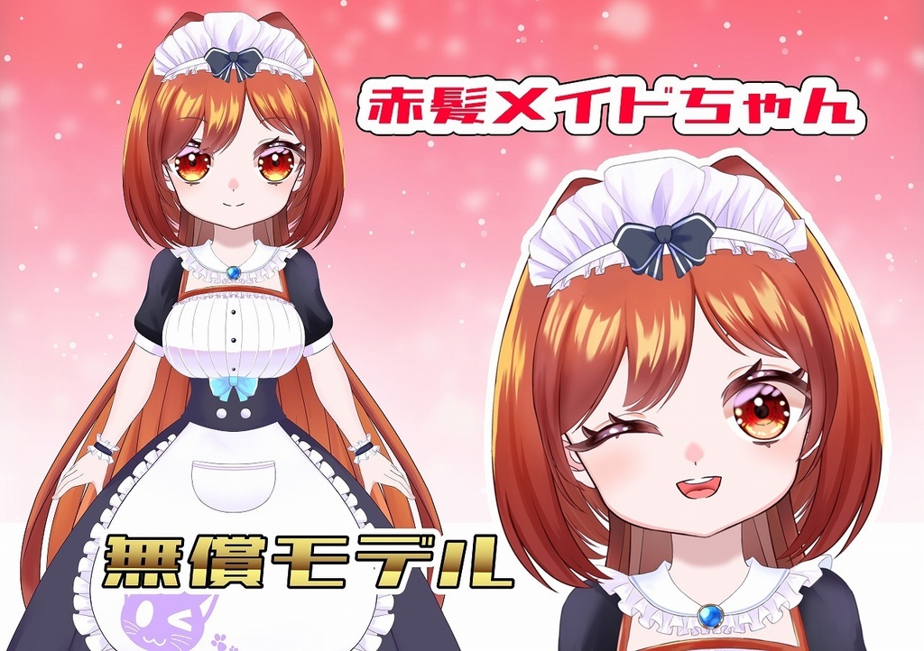 無料Vtuberモデル！赤髪メイドちゃん！