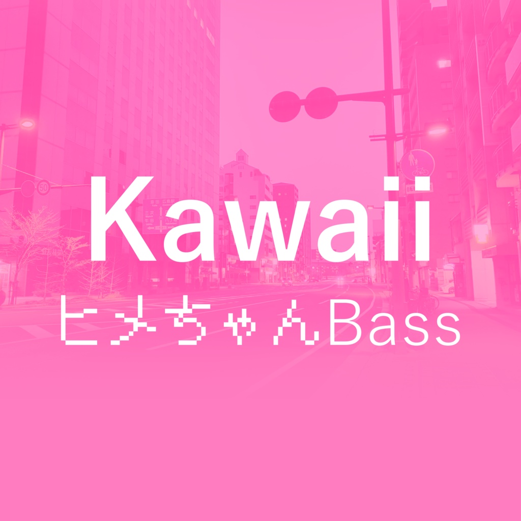 KawaiiヒメちゃんBass - 単品