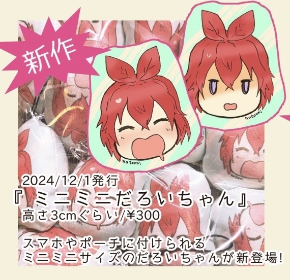 ミニミニだろいちゃんストラップ