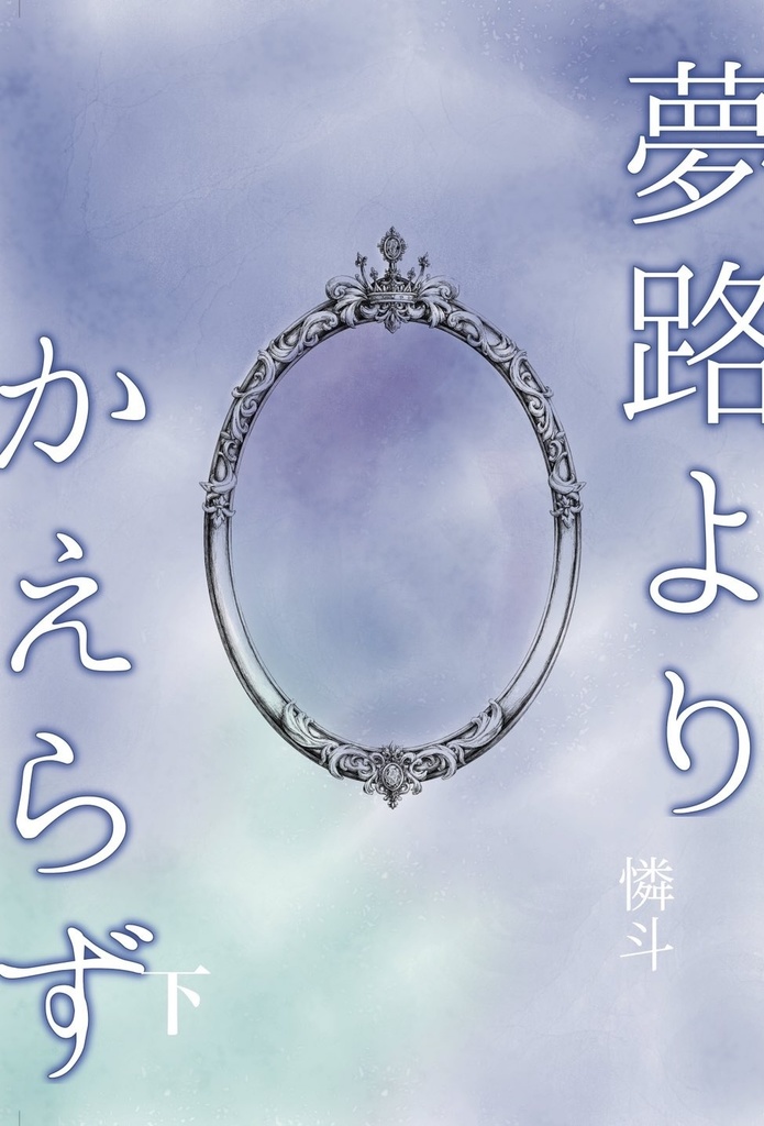 夢路よりかえらず　下