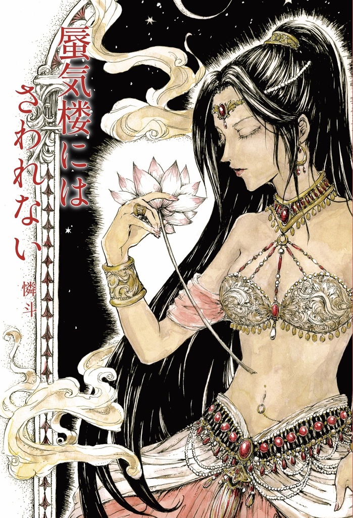 蜃気楼にはさわれない【ナジュ監♀】