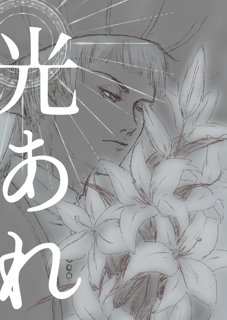 光あれ
