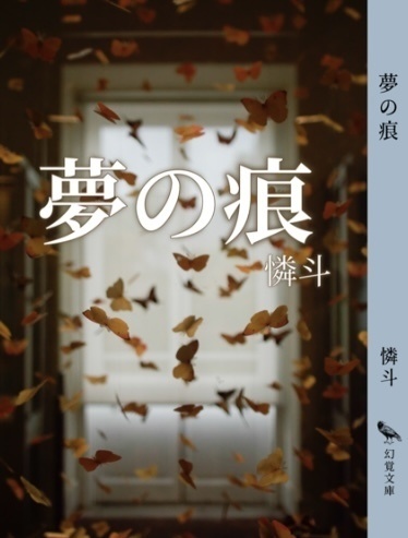 夢の痕