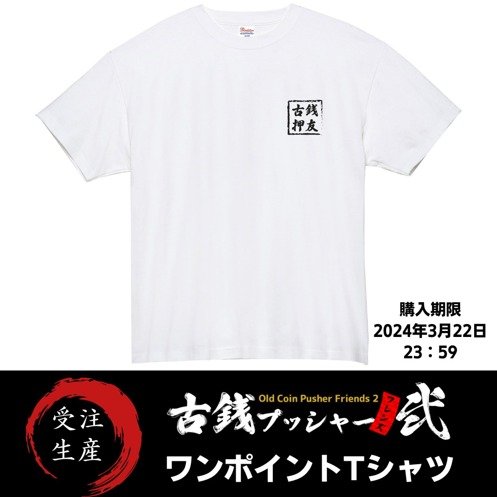 【受注生産】ワンポイントシャツ（ステッカー付き）