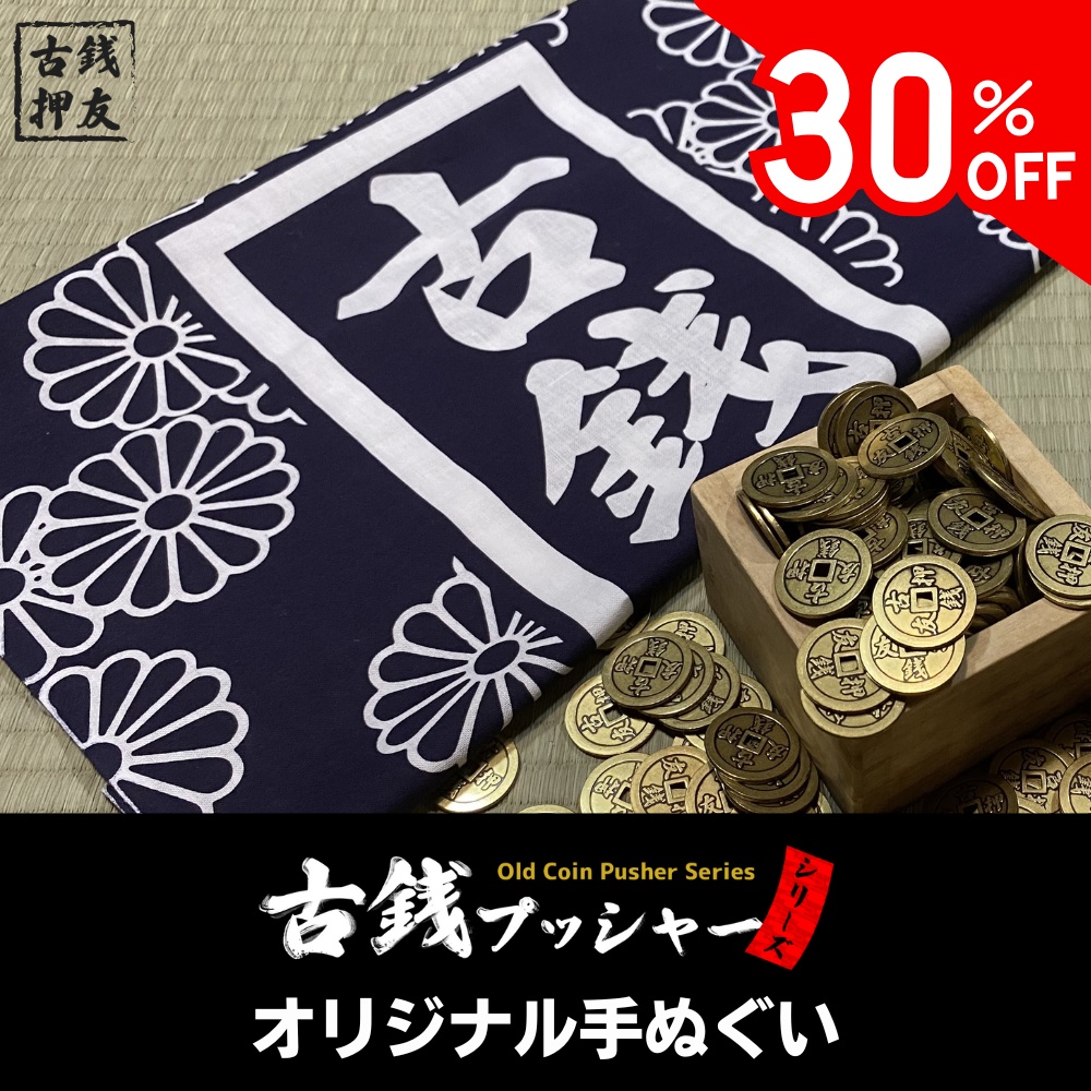 [30%OFF]古銭プッシャーフレンズ弐 オリジナル手ぬぐい