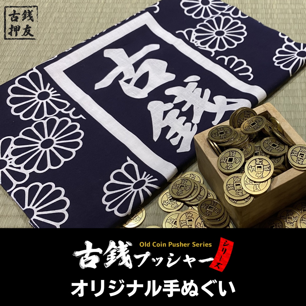古銭プッシャーフレンズ弐 オリジナル手ぬぐい
