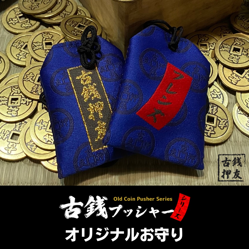 古銭プッシャーフレンズ弐 オリジナルお守り