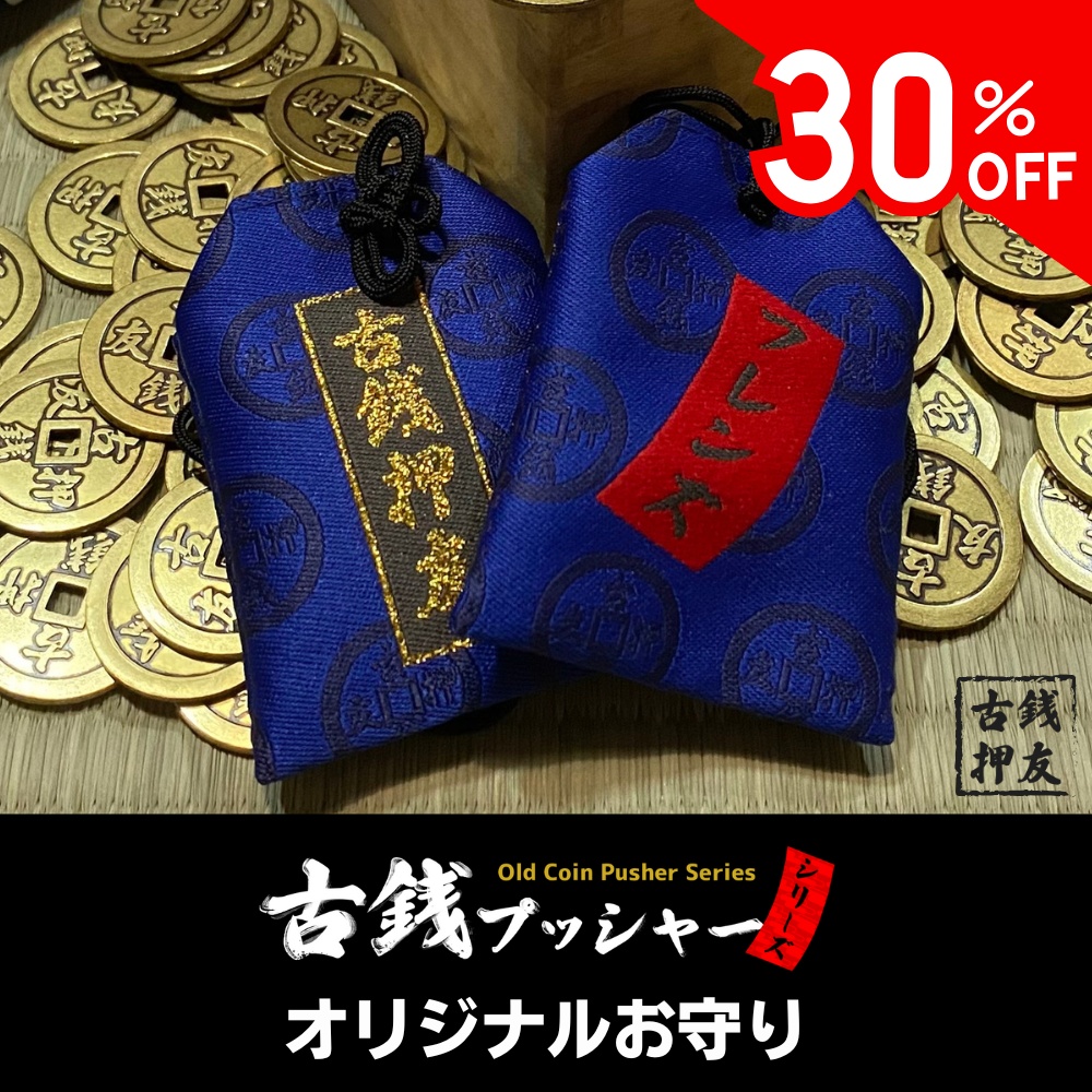 古銭プッシャーフレンズ弐 オリジナルお守り