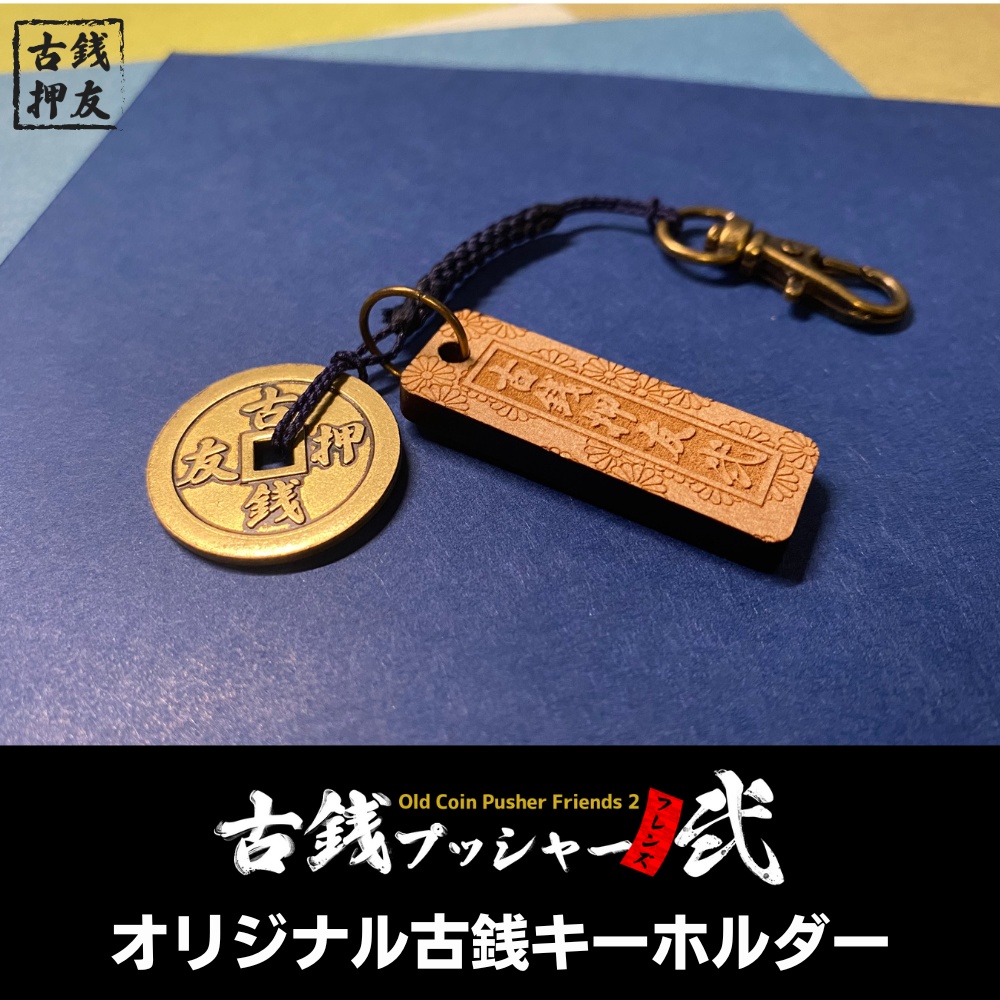 【セットでお得】古銭プッシャーフレンズ弐グッズ3点セット