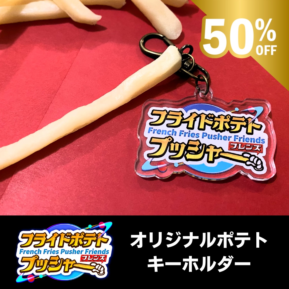 [50%OFF]フライドポテトプッシャーフレンズ オリジナルポテトキーホルダー