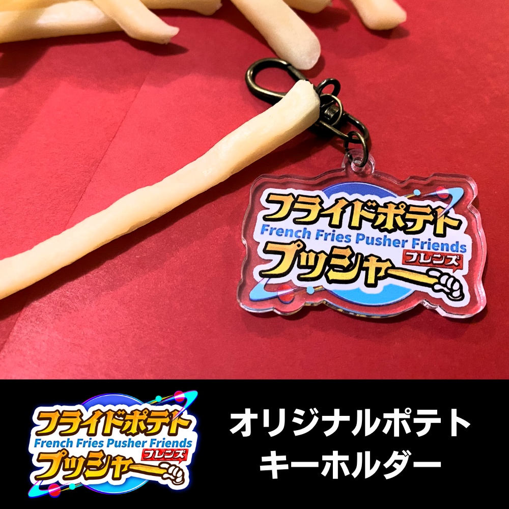 フライドポテトプッシャーフレンズ オリジナルポテトキーホルダー