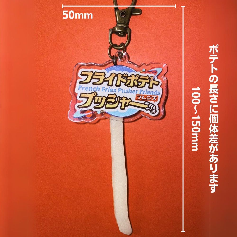 フライドポテトプッシャーフレンズ オリジナルポテトキーホルダー