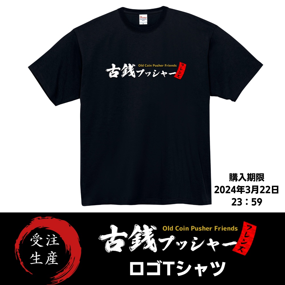 【受注生産】ロゴTシャツ（ステッカー付き）