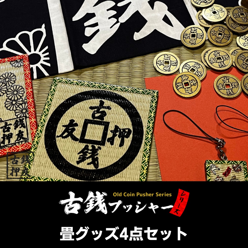 古銭プッシャーシリーズ畳グッズ4点セット