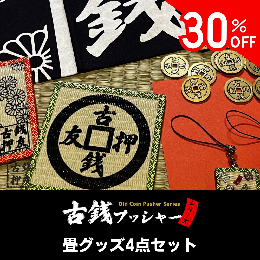 [30%OFF]古銭プッシャーシリーズ畳グッズ4点セット