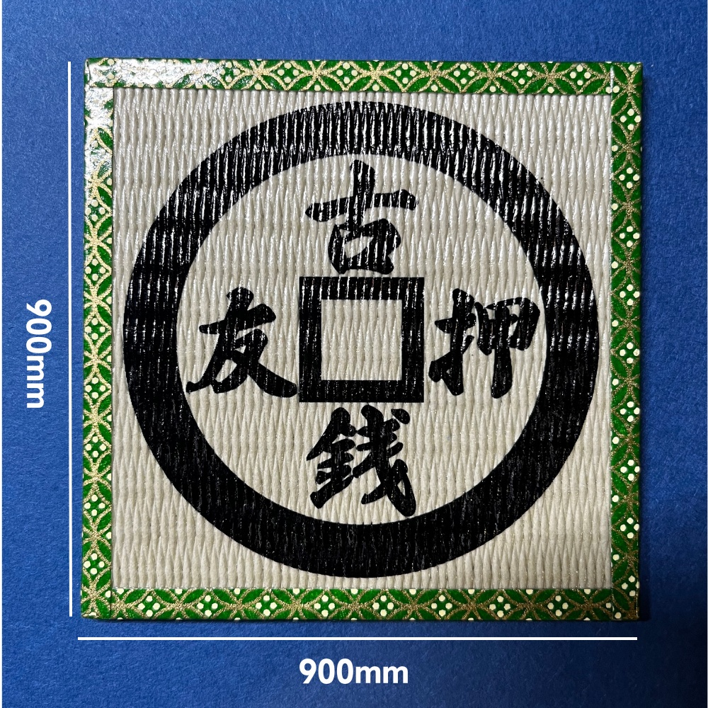 【セットでお得】古銭プッシャーシリーズ畳グッズ4点セット