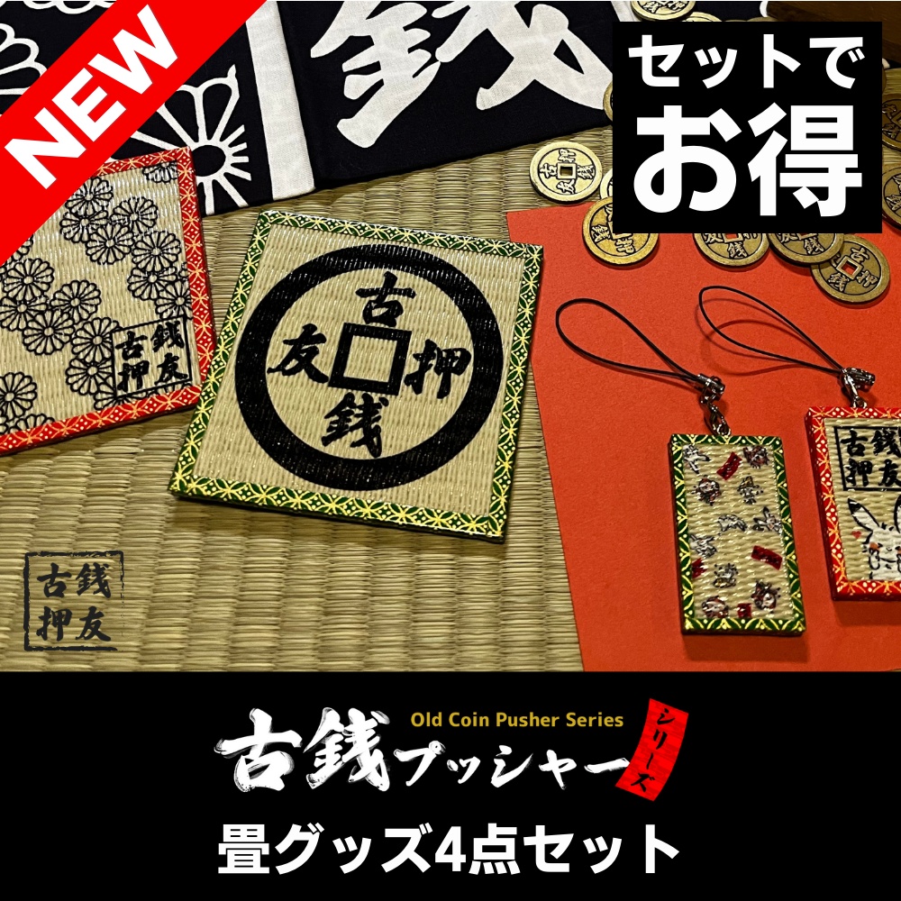 【セットでお得】古銭プッシャーシリーズ畳グッズ4点セット