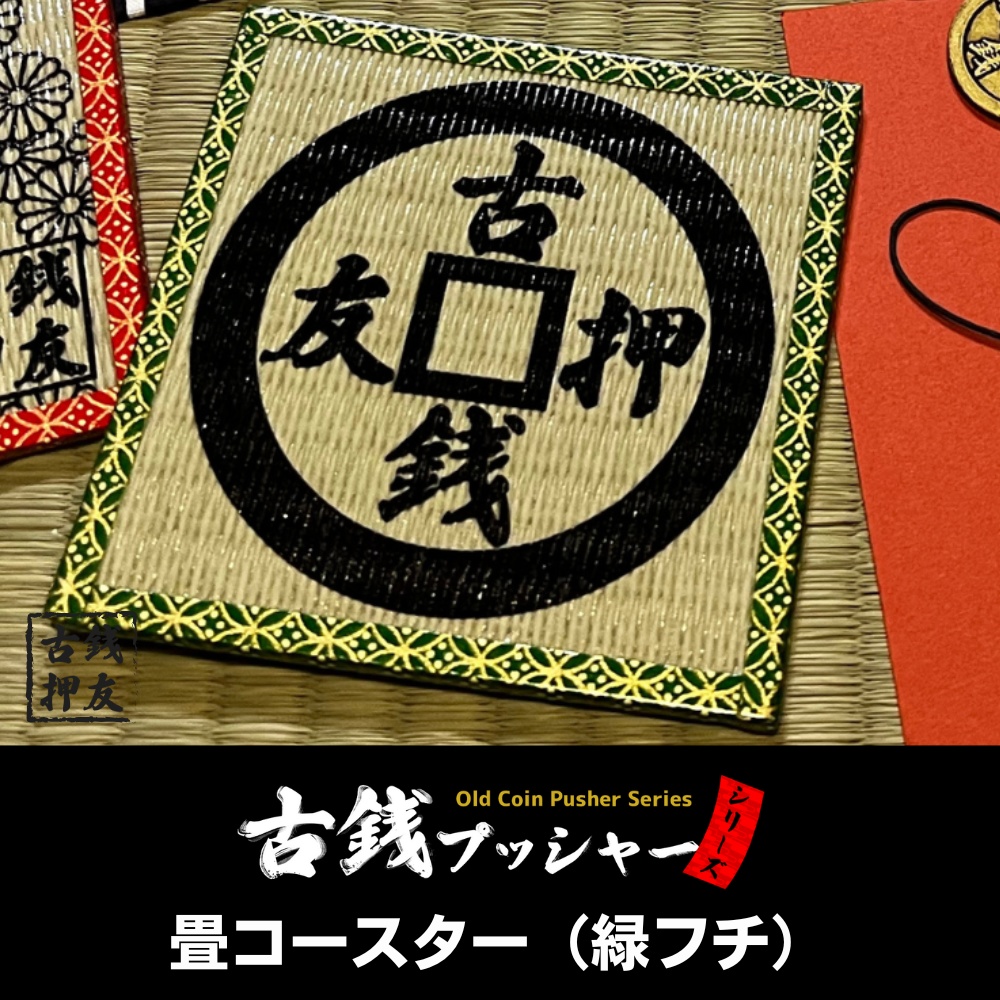 畳コースター（緑フチ）