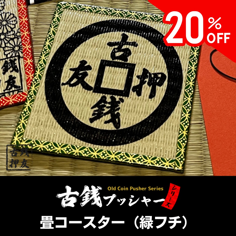 [20%OFF]畳コースター（緑フチ）