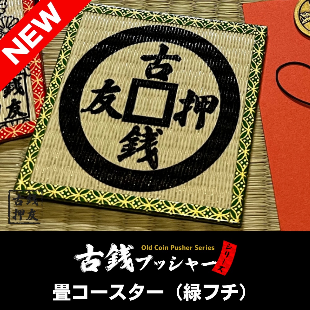 畳コースター（緑フチ）
