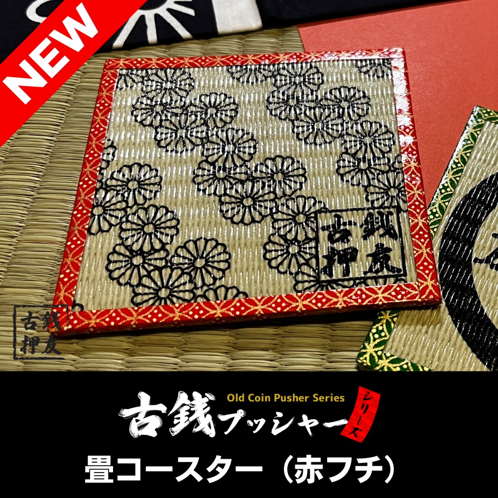 畳コースター（赤フチ）