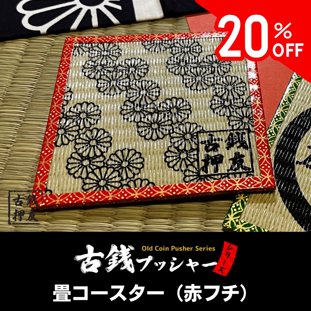 [20%OFF]畳コースター（赤フチ）