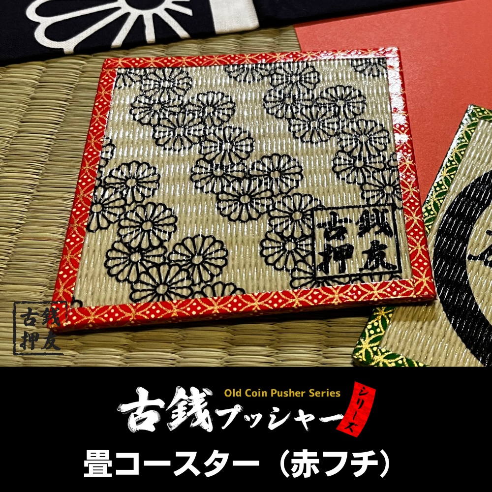 畳コースター（赤フチ）