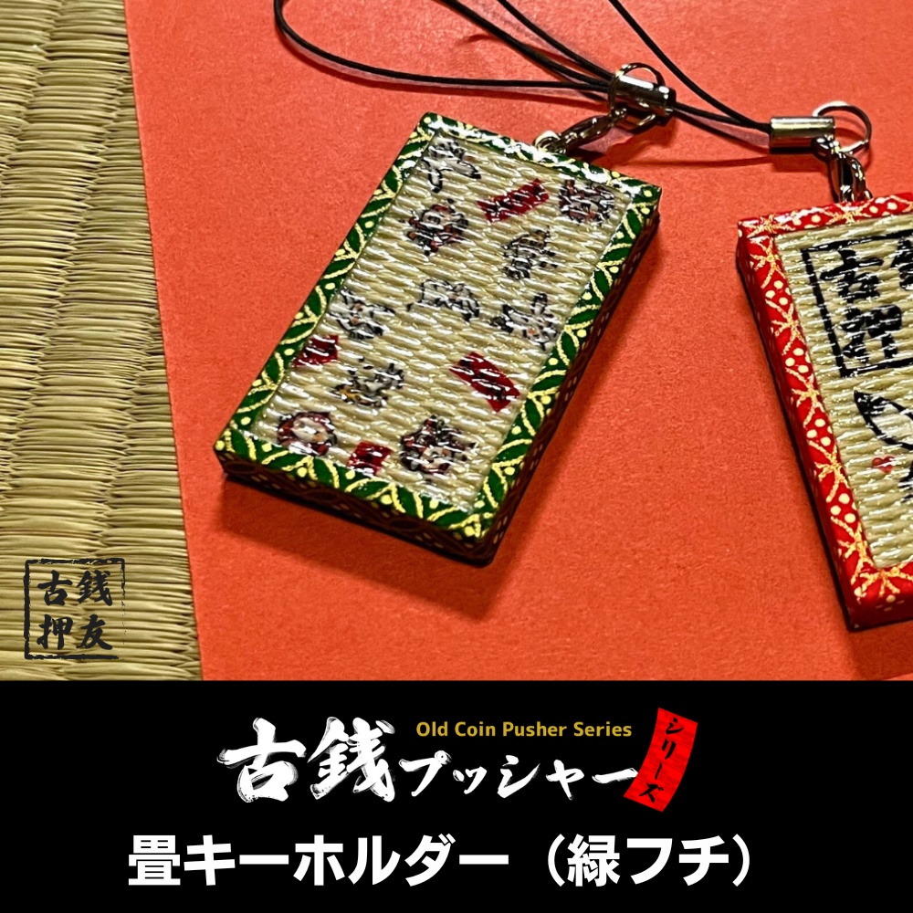 畳キーホルダー（緑フチ）