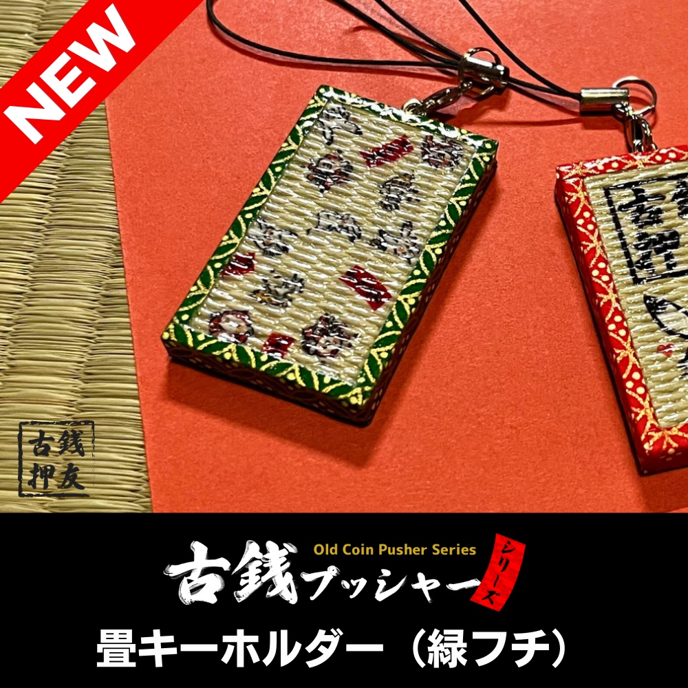 畳キーホルダー（緑フチ）