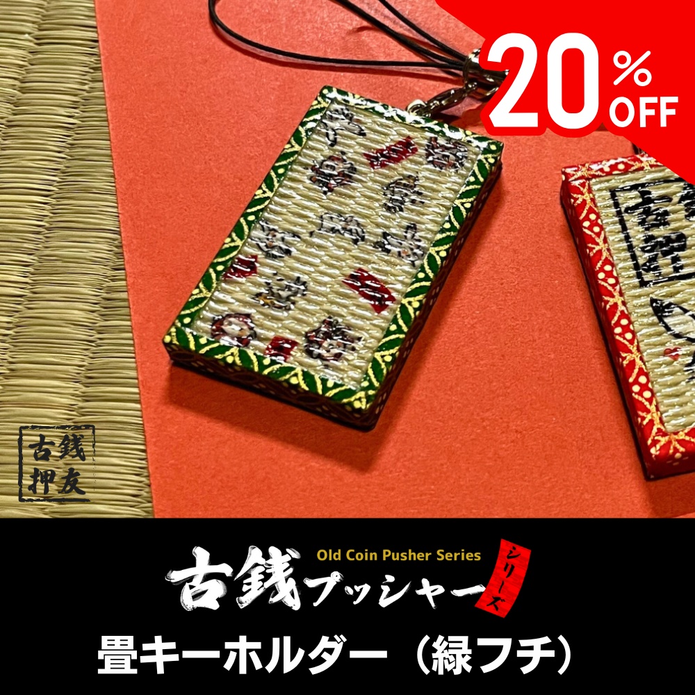 [20%OFF]畳キーホルダー（緑フチ）