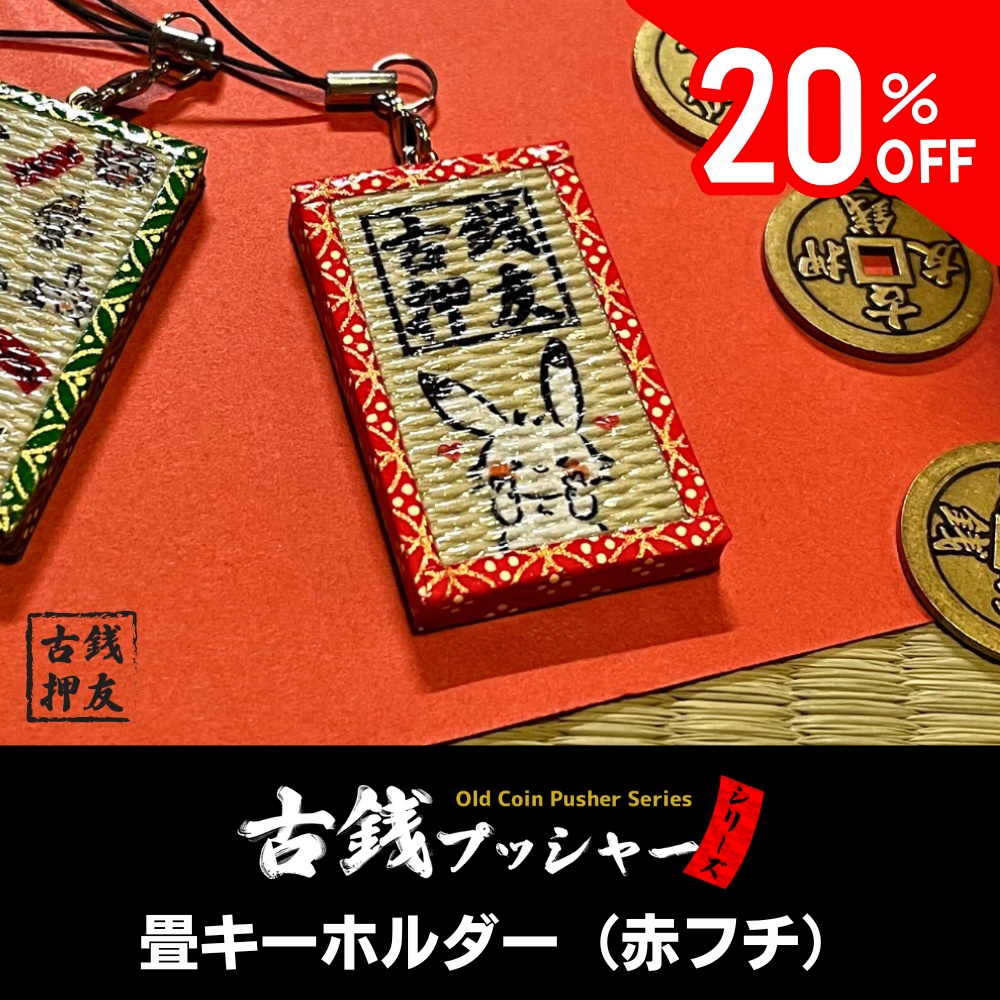 [20%OFF]畳キーホルダー（赤フチ）