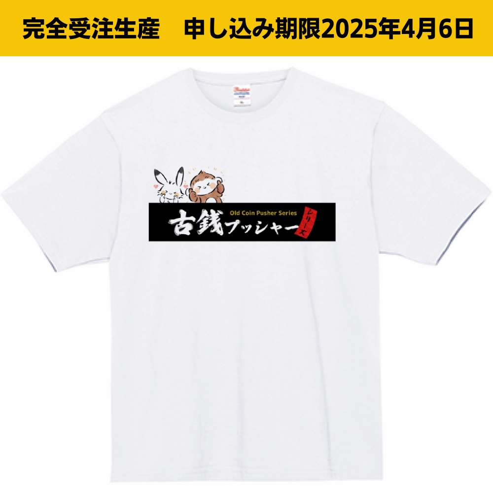 【受注生産】古銭プッシャーシリーズTシャツ