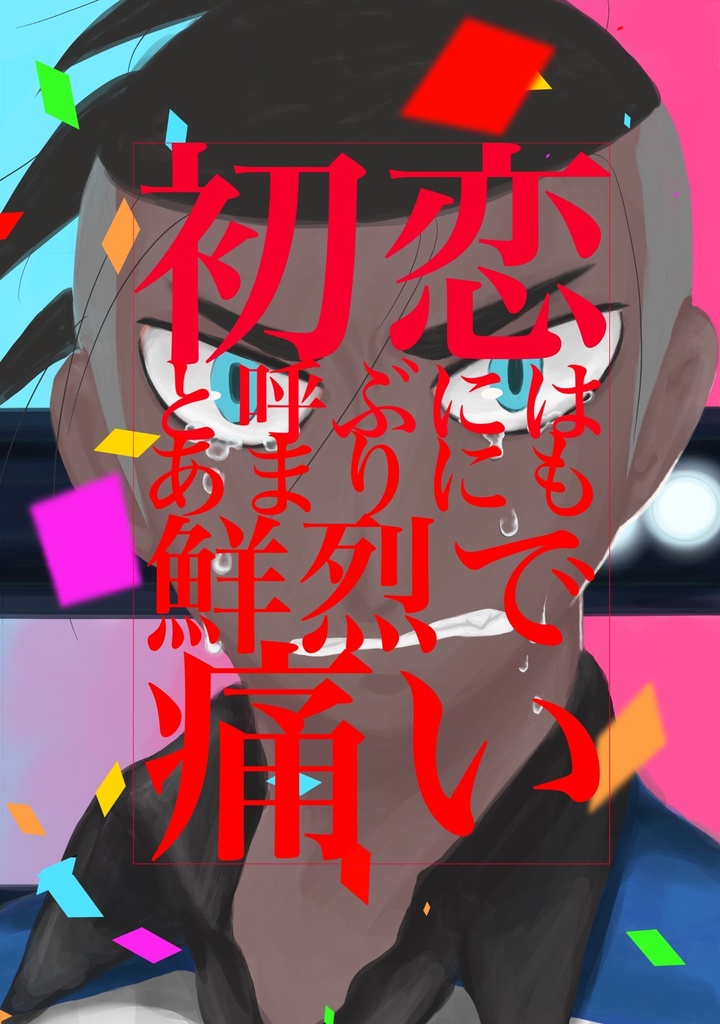 初恋と呼ぶにはあまりにも鮮烈で痛い